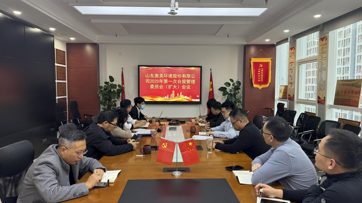 百日會(huì)戰(zhàn)，合規(guī)先行丨奧美環(huán)境召開(kāi)合規(guī)管理委員會(huì)會(huì)議